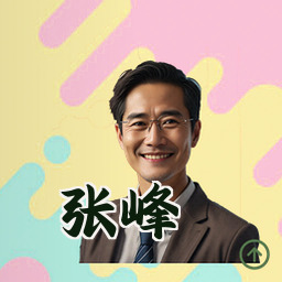 张峰